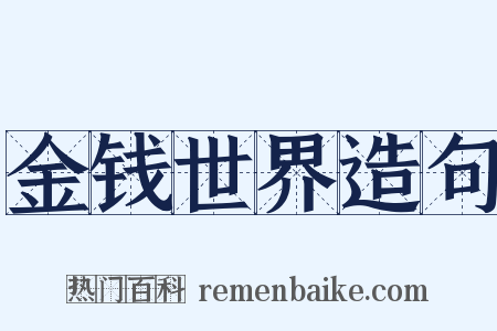 金钱世界造句是什么意思的图片